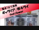 【電卓演奏】ギャラリア / 柊キライ feat.flower