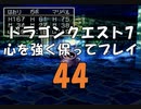 ドラゴンクエスト7 心を強く保ってプレイ: 44