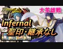【FEH】大英雄戦 ペレアス インファナル 配布のみ 聖印・継承なし