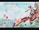 【MAD】炎×モンスターハンターストーリーズ2