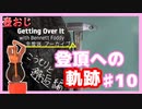 【Getting Over It】登頂したくて…#10【ゲーム実況】