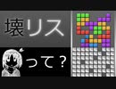 【壊リスex】壊リスというゲームをご存じですか？【リメイク】