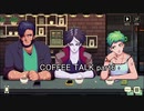 至高の1杯を貴方に『COFFEE TALK』実況 part6
