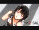 【MMD艦これ】重巡高雄で少女溶解