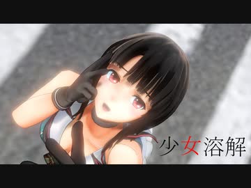 【MMD艦これ】重巡高雄で少女溶解