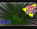 【Yuppie Psycho】実況プレイ＃12　パァァァァンッ！