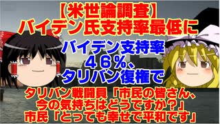 【ゆっくりニュース】米世論調査　バイデン氏支持率最低に 46%、タリバン復権受け　タリバン戦闘員「市民の皆さん、今の気持ちはどうですか？」市民「とっても幸せで平和です」「全く危険はありません」