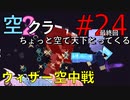【Minecraft】ちょっと空で天下とってくる#024・最終回〜ウィザー空中戦〜（VOICEROID:葵・茜・ゆかり実況）