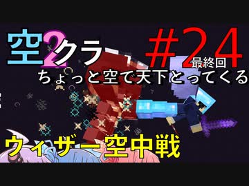【Minecraft】ちょっと空で天下とってくる#024・最終回〜ウィザー空中戦〜（VOICEROID:葵・茜・ゆかり実況）