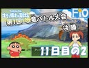 オラと博士の夏休み 11日目の2【女性実況】