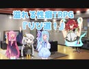 あふれる性癖TRPG りび道！第01回目【ボイロTRPG】