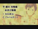 【ときメモGS3実況】高嶺の花に触れられて...平 健太 攻略編 おまけ