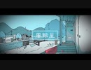 風鈴星　歌ってみたーKEN