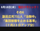 （電凸）その６厚労省「まだ治験中です」「副反応増えても止める基準ありません」