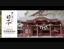 笠間稲荷神社 [茨城県笠間市 / 思い立ったが日本]