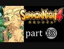 【サモンナイト4】絆の共界線 part33