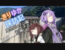 【VOICEROID車載】きりゆか探訪記　Part.02　鬼怒川4ダム前編
