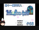 【Magica-tale】ゆっくりが逝く！！迷宮探索物語 #68