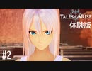 【実況】TALES of ARISE 体験版 #2