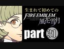 生まれて初めてのファイアーエムブレム　part31