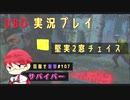 【DBD】堅実2窓チェイス_目指せ紫帯#107