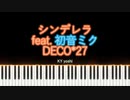 【ピアノ】DECO*27『シンデレラ』feat. 初音ミク