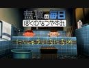無職のぼくのなつやすみ 21日目