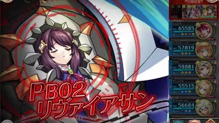 【神姫プロジェクト】PB02 リヴァイアサン ずらしアビオソロ