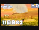 オラと博士の夏休み 11日目の3【女性実況】