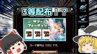 【グラブル】3等確実に貰えるだと…！！【ゆっくり】
