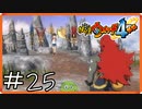 【ほぼアーカイブ実況】復活！！！【妖怪ウォッチ4++】#25