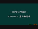 【SCPざっくり紹介】　SCP ｰ512　〜重力無効傘編〜