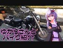 【バイクの日】ゆかりさんとバイク紹介するだけ