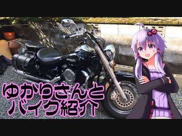 【バイクの日】ゆかりさんとバイク紹介するだけ