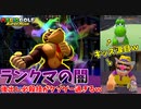 後出し遅延するだけで勝てるランクマがクソゲー過ぎて草【マリオゴルフ スーパーラッシュ】