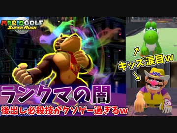 後出し遅延するだけで勝てるランクマがクソゲー過ぎて草【マリオゴルフ スーパーラッシュ】
