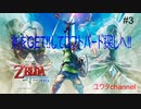 【switch】剣をGETしていざロフトバードを救出しに行く‼鳥乗り儀には間に合うのか⁉　ゼルダの伝説スカイウォードソードHD#3 【ゆったり実況動画】