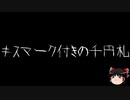 【ゆっくり怪談】一緒に怖い話をしませんか？？その452【洒落怖】