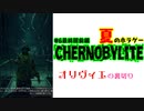 オリヴィエの裏切り【＃Chernobylite】＃6【最終回】前半　もじゃとCh　夏のホラゲ