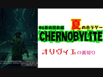 オリヴィエの裏切り Chernobylite 6 最終回 前半 もじゃとch 夏のホラゲ ニコニコ動画