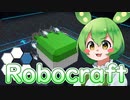 【Robocraft】ずんだもんの実演販売【VOICEVOX】