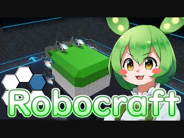 【Robocraft】ずんだもんの実演販売【VOICEVOX】