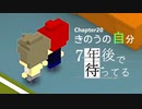 Ch20【実況】きのうの自分【7年後で待ってる】