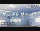 ジャックジャンヌをマイペースに実況プレイ　part51