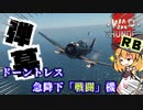 【ゆっくり&VOICEROID実況】 War Thunder 初心RB　弾幕主義絶対正義！その弾幕、戦闘機もを上回る！SBD-3　ドーントレス急降下爆撃機