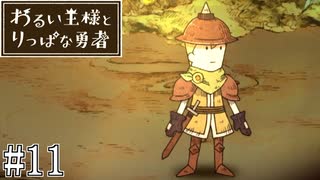これは、いつか君に倒される物語#11【わるい王様とりっぱな勇者】