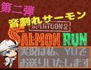 【splatoon2】ドキッ！真夜中のサーモンラン！with音割れ-第2夜目【実況プレイ】
