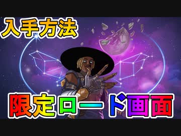ここでしか手に入らない限定ロード画面の入手方法 Twitch配信視聴で限定のレアアイテムを入手可能 解説 入手方法 Apex Legends エーペックスレジェンズ ニコニコ動画