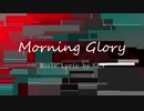 【VOCALOID】Morning Glory【巡音ルカオリジナル曲】