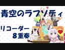 青空のラプソディ【リコーダー8重奏】